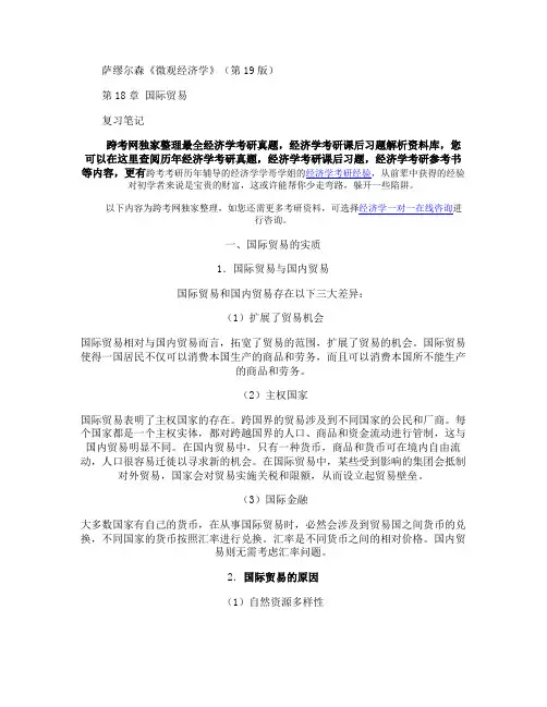 萨缪尔森《微观经济学》(第19版)笔记(第18章国际贸易.