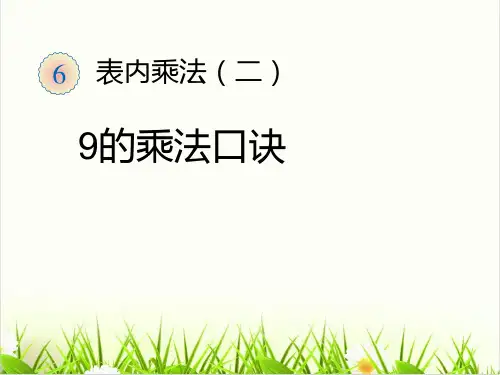 人教版PPT《9的乘法口诀》PPT课件免费1