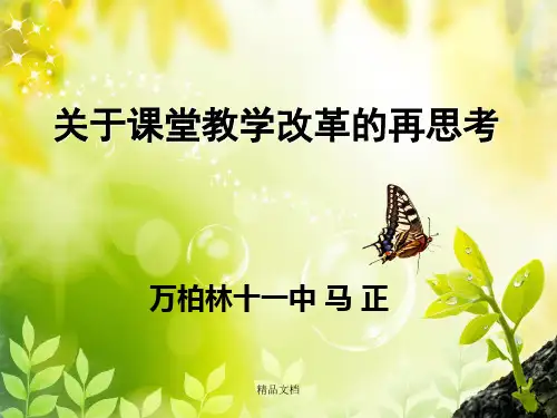 关于课堂教学改革的思考学习版.ppt