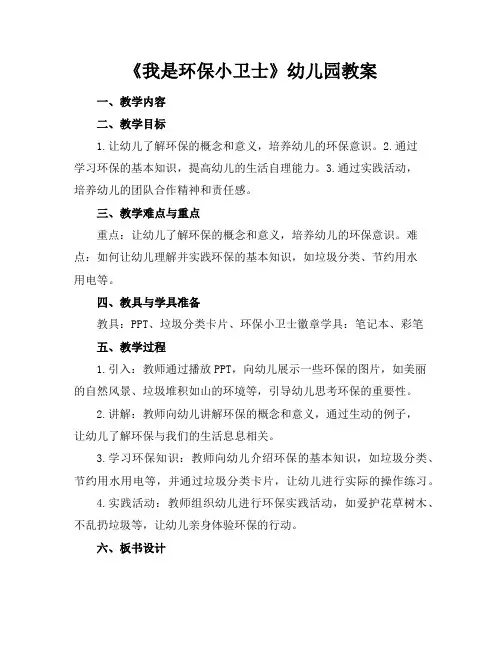 《我是环保小卫士》幼儿园教案