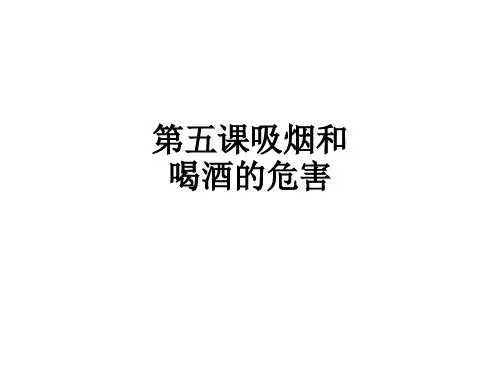第五课吸烟和喝酒的危害ppt课件