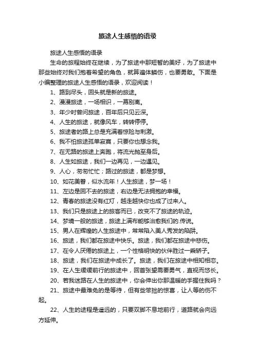 旅途人生感悟的语录