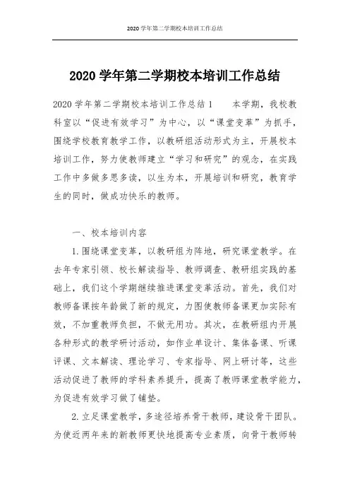 2020学年第二学期校本培训工作总结