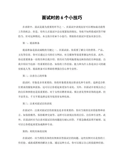 面试时的6个小技巧