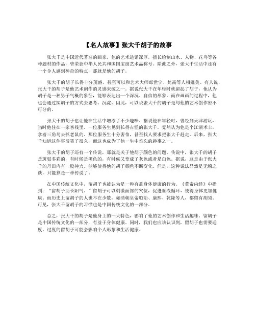 【名人故事】张大千胡子的故事