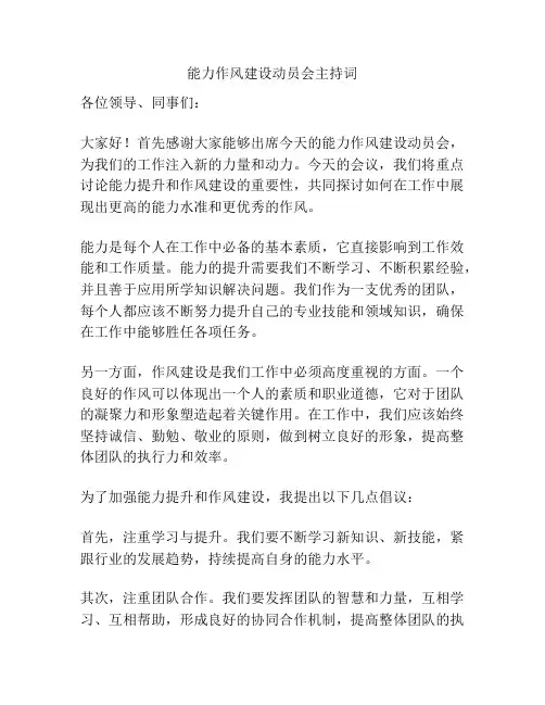 能力作风建设动员会主持词