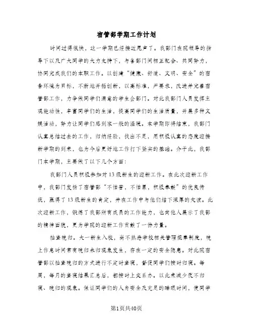宿管部学期工作计划(五篇)