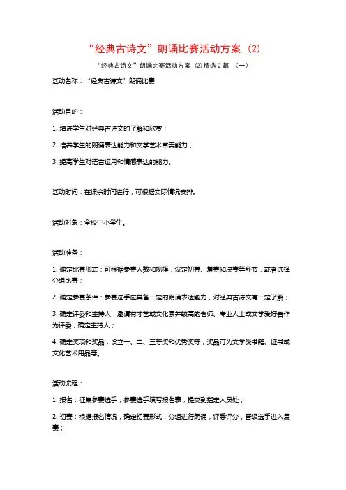 “经典古诗文”朗诵比赛活动方案2篇
