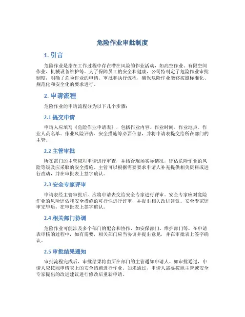 危险作业审批制度
