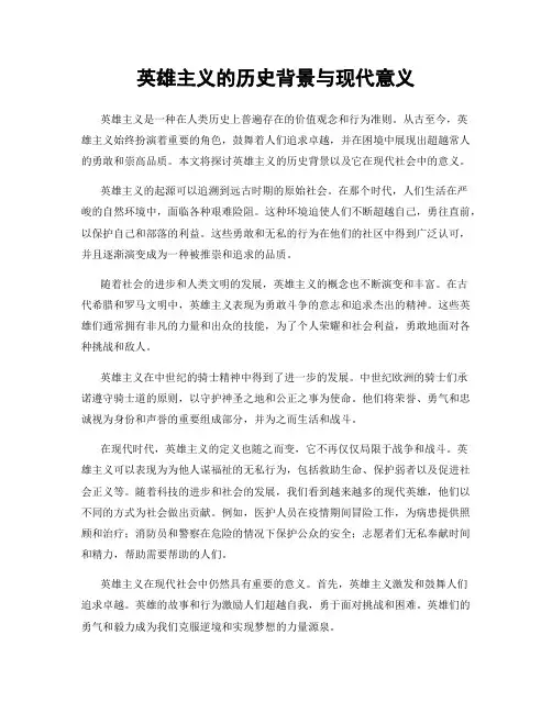英雄主义的历史背景与现代意义