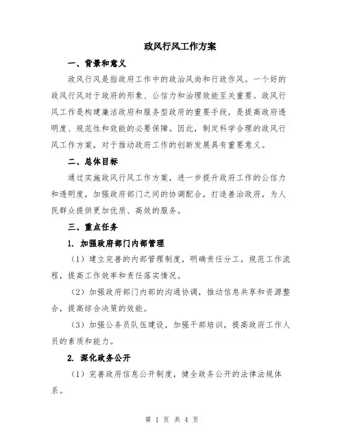 政风行风工作方案