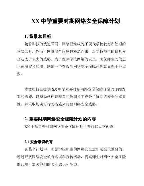 XX中学重要时期网络安全保障计划
