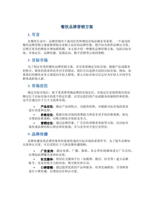 餐饮品牌营销方案