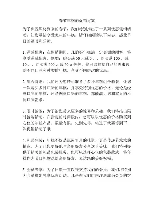 春节年糕的促销方案