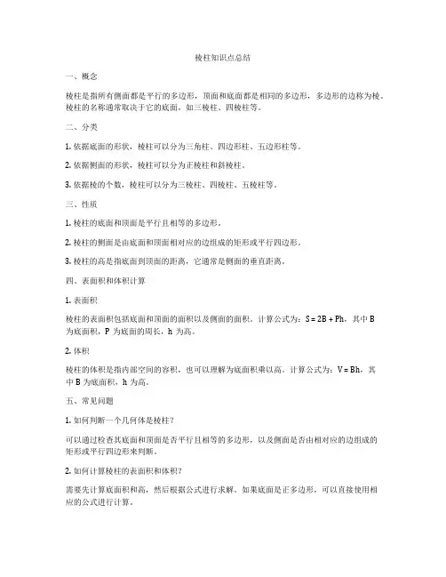 棱柱知识点总结