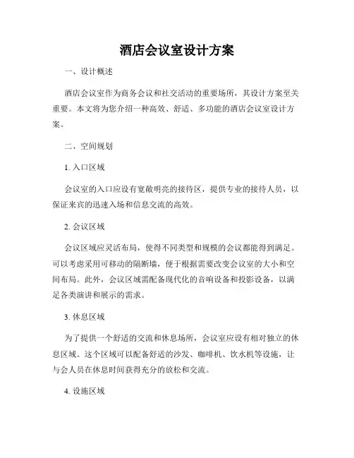 酒店会议室设计方案