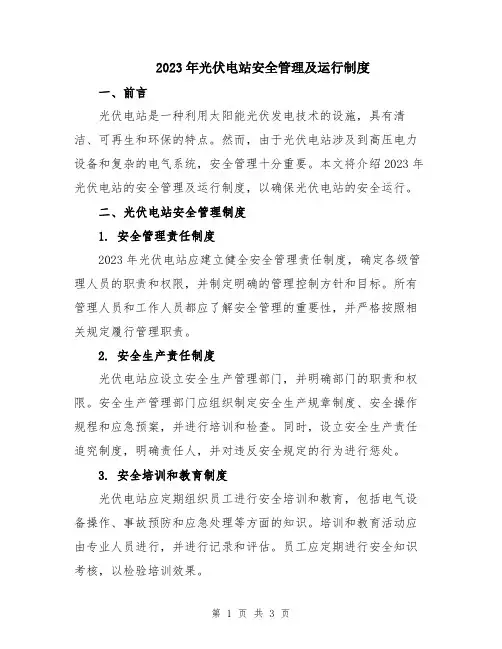 2023年光伏电站安全管理及运行制度