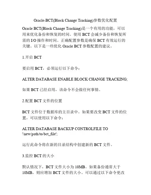 Oracle-BCT(Block Change Tracking)参数优化配置