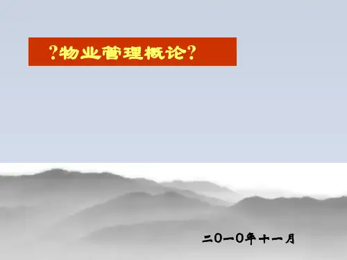 2024-物业管理概论说课课件