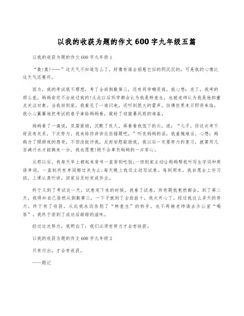以我的收获为题的作文600字九年级五篇