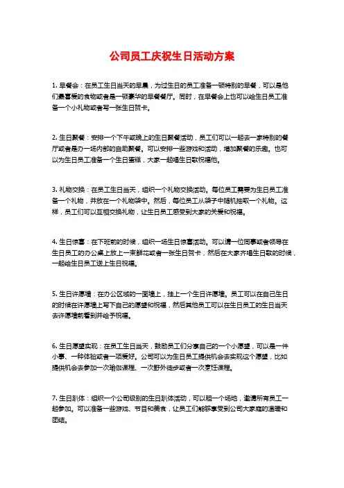 公司员工庆祝生日活动方案