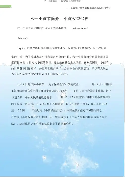 (六一儿童节)六一儿童节简介儿童权利保护