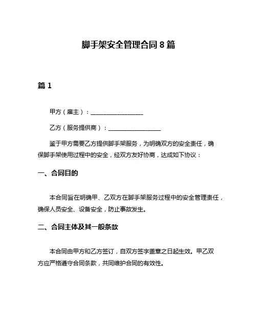 脚手架安全管理合同8篇