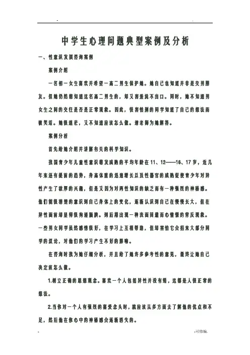 中学生心理问题典型案例及分析