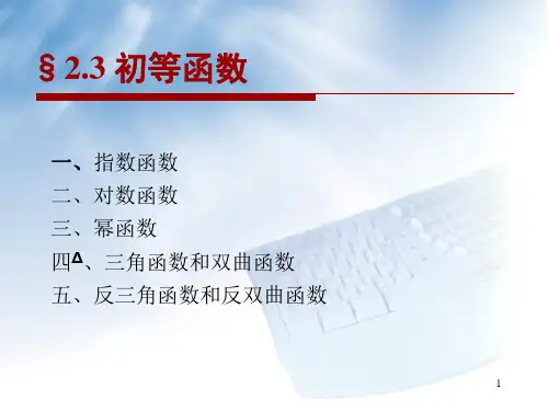 复变函数《初等解析函数》课件