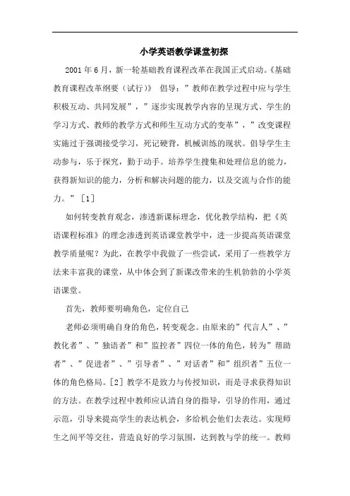 小学英语教学课堂论文