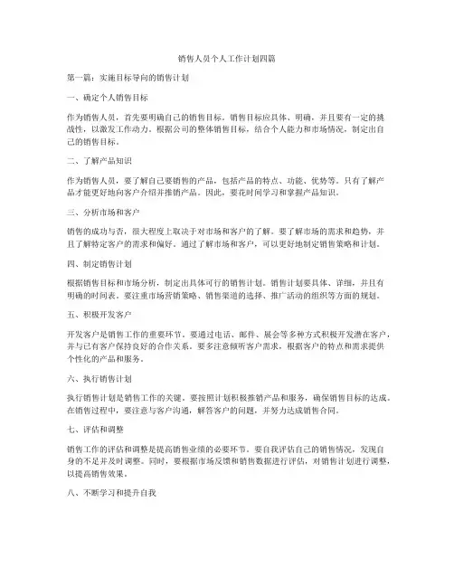 销售人员个人工作计划四篇