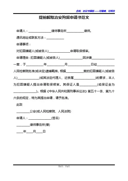 提前解除治安拘留申请书范文