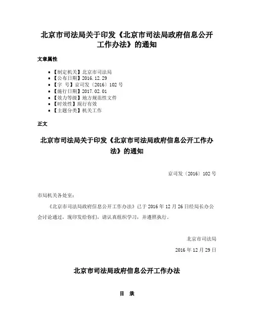 北京市司法局关于印发《北京市司法局政府信息公开工作办法》的通知