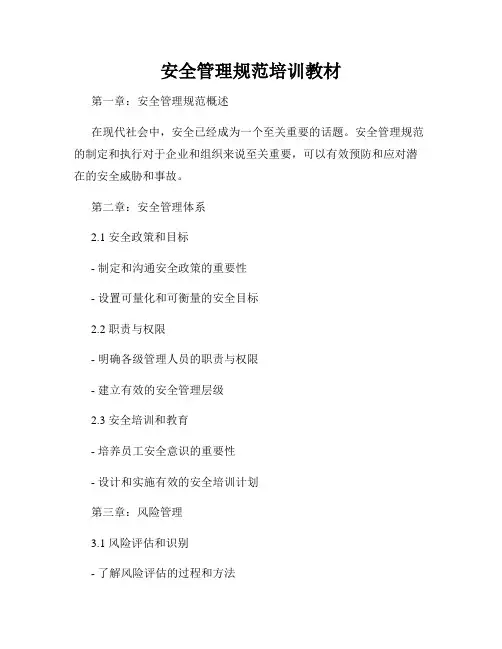 安全管理规范培训教材