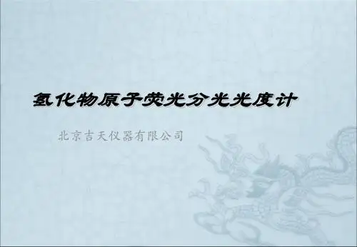 氢化物原子荧光分光光度计讲义