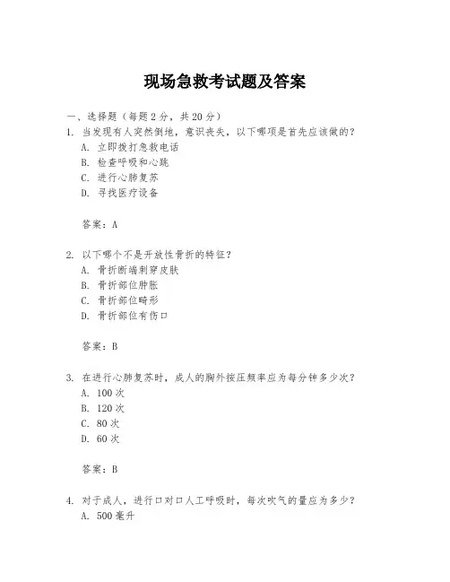现场急救考试题及答案