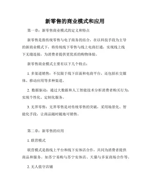 新零售的商业模式和应用