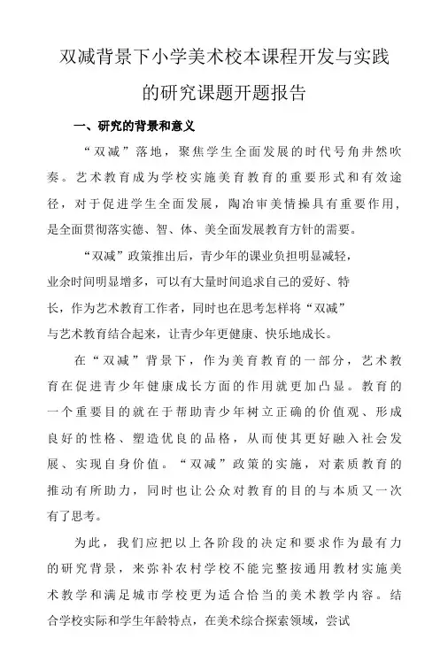 双减背景下小学美术校本课程开发与实践的研究课题开题报告