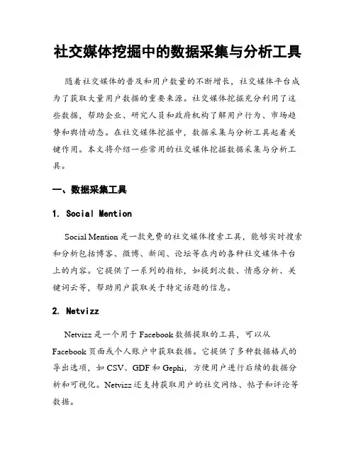 社交媒体挖掘中的数据采集与分析工具