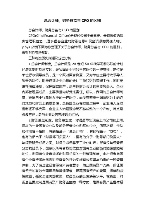 总会计师、财务总监与CFO的区别