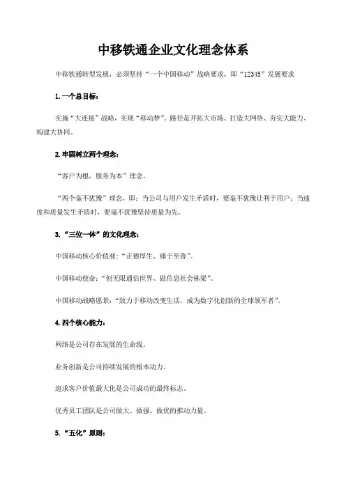 业文化理念体系个中国移动战略