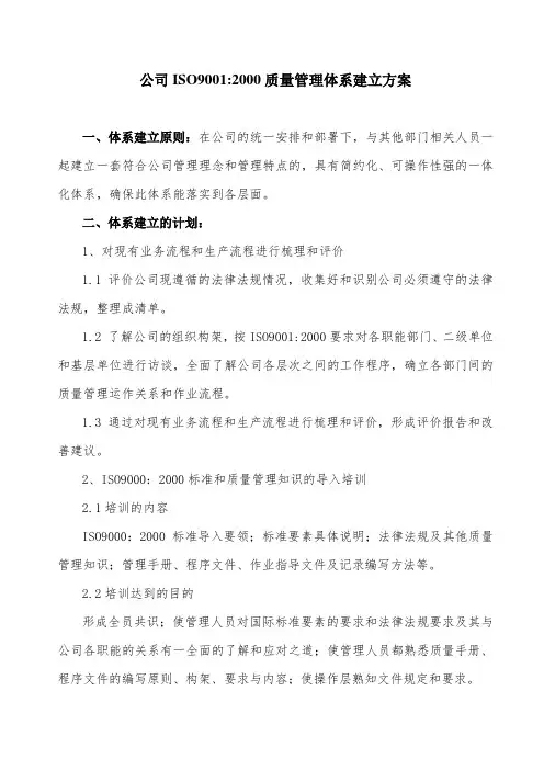 公司ISO9001-2000质量管理体系建立方案
