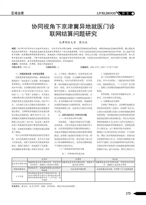 协同视角下京津冀异地就医门诊联网结算问题研究