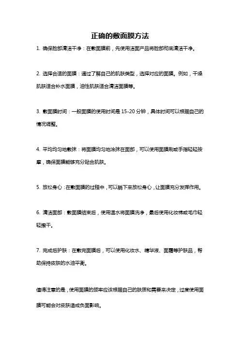 正确的敷面膜方法