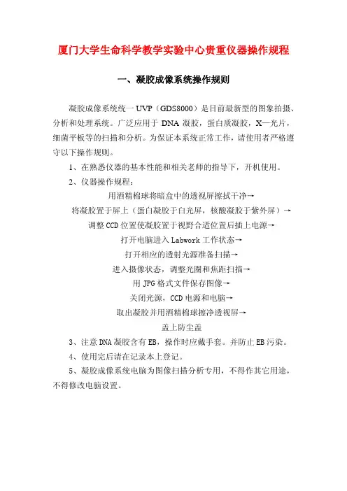 厦门大学生命科学教学实验中心贵重仪器操作规程