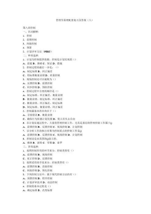 管理学原理配套复习及答案(八)