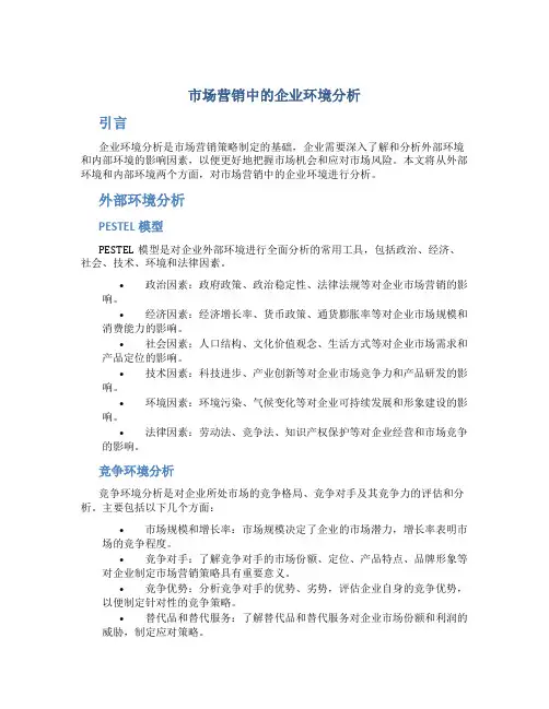 市场营销中的企业环境分析