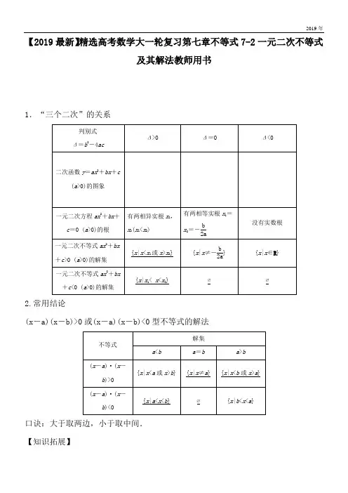 2020高考数学大一轮复习第七章不等式7-2一元二次不等式及其解法教师用书