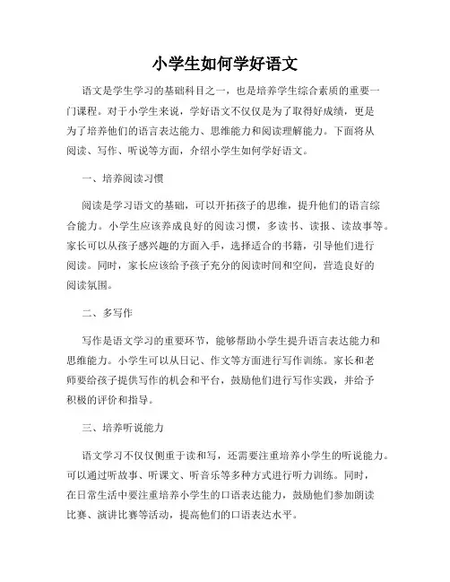 小学生如何学好语文