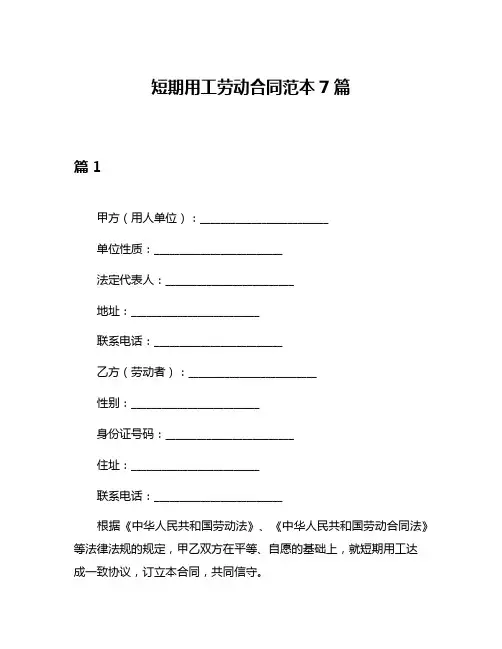 短期用工劳动合同范本7篇